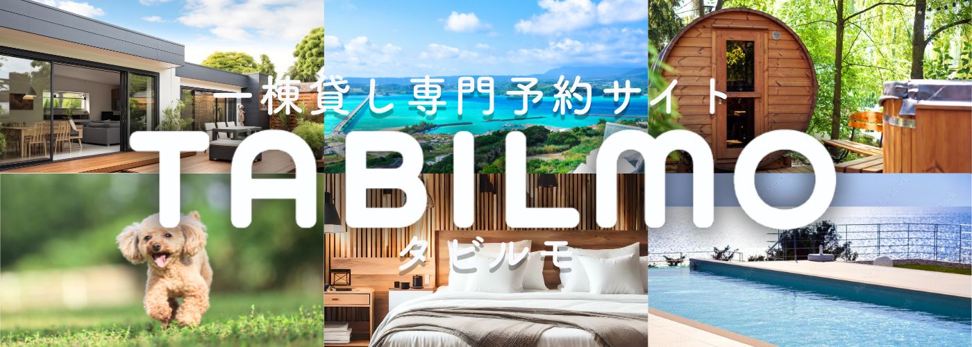 一棟貸し専門予約サービス TABILMO
