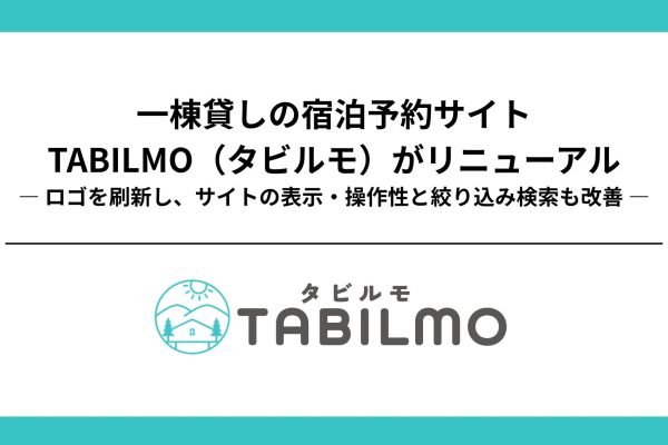 一棟貸しの宿泊予約サイト「タビルモ」がリニューアル